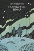 Полуночная земля графический роман