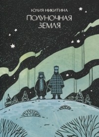 Юлия Никитина - Полуночная земля графический роман