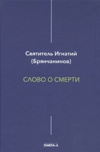 Слово о смерти