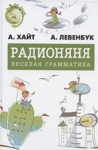 Радионяня Весёлая грамматика