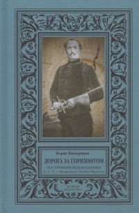 Б. Батыршин - Дорога за горизонтом Посторонним вход воспрещен Д О П Департамент Особых Проектов