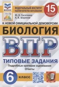  - Биология Всероссийская проверочная работа 6 класс Типовые задания 15 вариантов заданий Подробные критерии оценивания Ответы