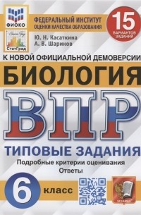  - Биология Всероссийская проверочная работа 6 класс Типовые задания 15 вариантов заданий Подробные критерии оценивания Ответы