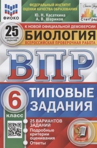  - Биология Всероссийская проверочная работа 6 класс Типовые задания 25 вариантов заданий Подробные критерии оценивания Ответы