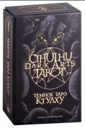 Fortifem (худ.) - Cthulhu Dark Arts Tarot Темное Таро Ктулху