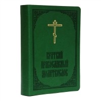  - Краткий православный молитвослов