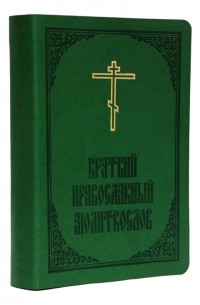  - Краткий православный молитвослов