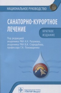  - Санаторно-курортное лечение национальное руководство Краткое издание