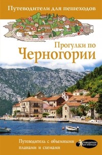 Татьяна Головина - Прогулки по Черногории