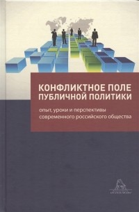 Александр Соловьев - Конфликтное поле публичной политики опыт уроки и перспективы современного российского общества