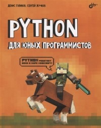  - Python для юных программистов