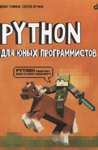  - Python для юных программистов
