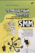Валентин Холмогоров - Термоядерный контент Практическое руководство по созданию текстов для SMM