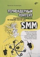 Валентин Холмогоров - Термоядерный контент Практическое руководство по созданию текстов для SMM