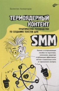 Валентин Холмогоров - Термоядерный контент Практическое руководство по созданию текстов для SMM