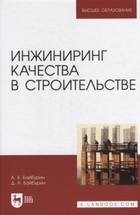  - Инжиниринг качества в строительстве учебное пособие для вузов