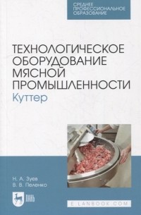  - Технологическое оборудование мясной промышленности Куттер учебное пособие для СПО