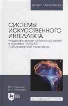 - Системы искусственного интеллекта Моделирование нейронных сетей в системе MATLAB Лабораторный практикум уч пос для вузов