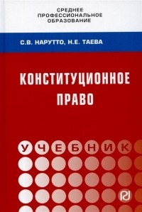  - Конституционное право России Учебник