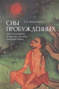 Е. И. Рабинович - Сны Пробуждённых Сон и сновидения в культуре религии политике Тибета