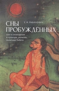 Е. И. Рабинович - Сны Пробуждённых Сон и сновидения в культуре религии политике Тибета