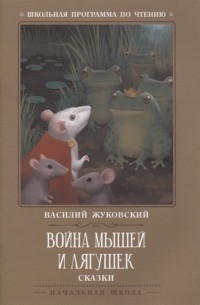 Василий Жуковский - Война мышей и лягушек сказки (сборник)