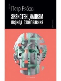 Пётр Рябов - Экзистенциализм Период становления