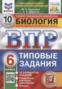  - Биология Всероссийская проверочная работа 6 класс Типовые задания 10 вариантов заданий