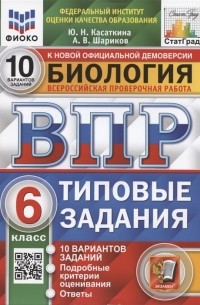  - Биология Всероссийская проверочная работа 6 класс Типовые задания 10 вариантов заданий