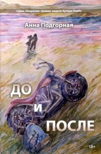 А. Подгорная - До и после поэтический сборник