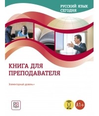  - Русский язык сегодня Книга для преподователя Элементарный уровень А1