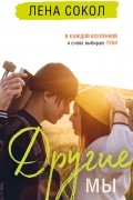 Лена Сокол - Другие МЫ