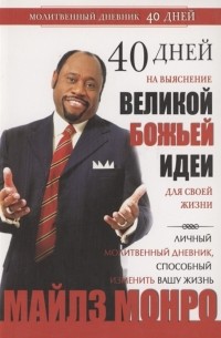Майлс Монро - 40 дней на выяснение Великой Божьей идеи