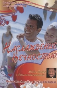 Майлс Монро - Наслаждение вечностью О взаимоотношиях Молитвенный дневник 365 дней общения