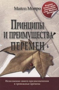 Майлс Монро - Принципы и преимущества перемен