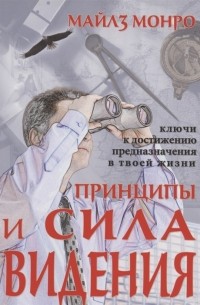 Майлс Монро - Принципы и сила видения