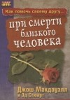  - Как помочь своему другу при смерти близкого человека