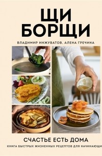 ЩиБорщи Счастье есть дома Книга быстрых жизненных рецептов для начинающих с автографом