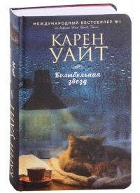 Карен Уайт - Колыбельная звезд