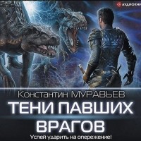 Константин Муравьёв - Тени павших врагов