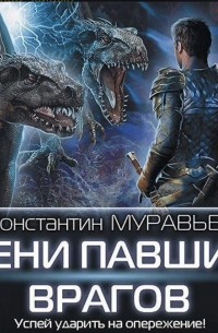 Тени павших врагов