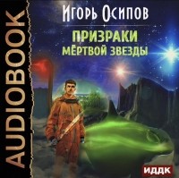 Игорь Осипов - Призраки мертвой звезды