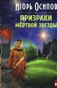 Призраки мертвой звезды