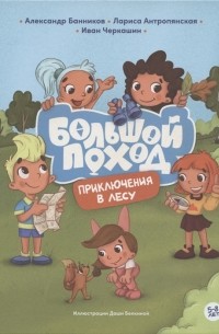 Приключения в лесу