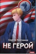 Плотников С. - Наездник Книга 3 Не герой