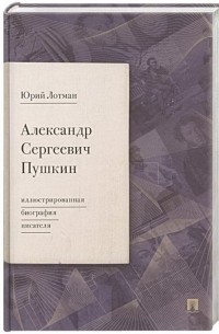 Юрий Лотман - Александр Сергеевич Пушкин. Иллюстрированная биография писателя.