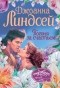 Джоанна Линдсей - Погоня за счастьем