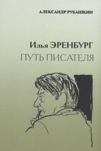Александр Рубашкин - Илья Эренбург. Путь писателя