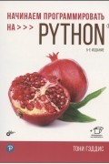 Гэддис Т. - Начинаем программировать на Python 5-е издание