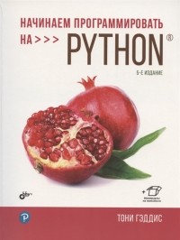 Гэддис Т. - Начинаем программировать на Python 5-е издание